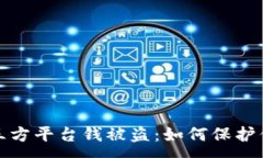 :冷钱包跳第三方平台钱被盗：如何保护你的资产