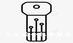 imToken 2.0：安全性分析与未来展望
