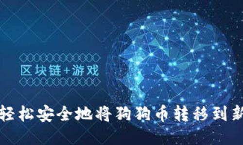 如何轻松安全地将狗狗币转移到新钱包