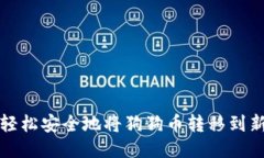 如何轻松安全地将狗狗币转移到新钱包