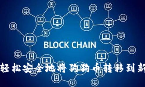 如何轻松安全地将狗狗币转移到新钱包