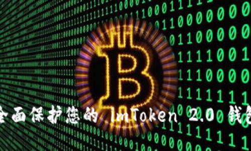 如何全面保护您的 imToken 2.0 钱包安全