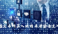 如何在火币网买入比特币并安全充入钱包