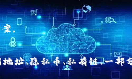 在使用区块链技术和加密货币时，删除转账记录并不简单。区块链的设计使得所有交易记录都被永久保存，确保了数据的透明性和安全性。Tokenim作为一个代币管理平台，其转账记录通常会被存储在其相关联的区块链上，因此无法直接删除。然而，用户可以考虑以下几种方式来管理和处理自己的转账记录。

### 1. 移动到新地址
如果您希望避免在公共区块链上出现某些转账记录，可以考虑创建一个新的钱包地址，并在新的地址上进行转账。这不会删除旧地址上的记录，但可以避免未来的交易显示在旧地址上。

### 2. 隐私币的使用
有些加密货币（比如门罗币Monero、Zcash等）使用技术来提升交易隐私性，这可能间接地让记录不那么易于追踪。如果隐私性是您的主要考量，您可能需要考虑使用这类币种进行交易。

### 3. 选择私有链
如果您在使用Tokenim或其他平台时有特定的隐私需求，可以考虑选择在私有链上运行的解决方案。这类平台通常允许用户控制他们的交易记录，但这同时也意味着您放弃了去中心化的优点。

### 4. 数据隐私法规
根据所在国家/地区的数据隐私法律，某些情况下用户可能有权要求删除与其个人信息相关的记录。尽管这在区块链行业并不常见，但保持对相关法规的了解是很重要的。

### 5. 面向未来的可行性
区块链技术正在不断发展，所以未来可能会出现更多的隐私保护功能和技术。保持对行业动态的关注，您或许能找到更符合您需求的解决方案。

### 小结
删除Tokenim或其他区块链平台上的转账记录并不现实，因为区块链的本质决定了数据的不可篡改性和永久性。然而，通过不同的策略，如新地址、隐私币、私有链、一部分数据隐私法规，用户可以在某种程度上控制其转账记录的可见性。在做出决策前，确保充分了解相关的技术和法律环境。