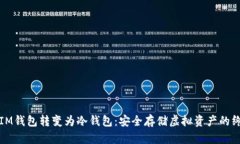 如何将IM钱包转变为冷钱包：安全存储虚拟资产的