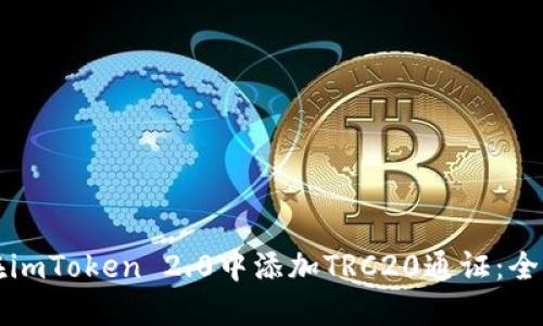如何在imToken 2.0中添加TRC20通证：全面指南