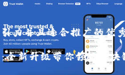 思考一个有吸引力并且适合推广的优秀  
```xml
ImToken 2.0：全新升级带你领略区块链钱包的未来！
