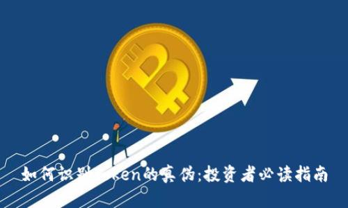 如何识别Token的真伪：投资者必读指南