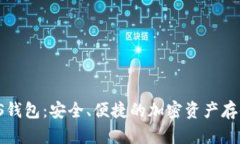 数字货币KS钱包：安全、便捷的加密资产存储解决