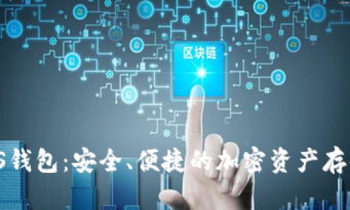 数字货币KS钱包：安全、便捷的加密资产存储解决方案