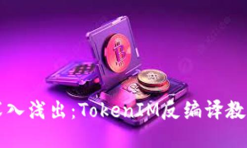 深入浅出：TokenIM反编译教程