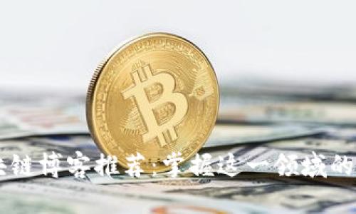 头条区块链博客推荐：掌握这一领域的热门平台