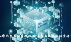 加密钱包手续费揭秘：安全性与成本的双重考量