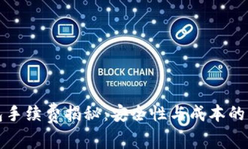 加密钱包手续费揭秘：安全性与成本的双重考量