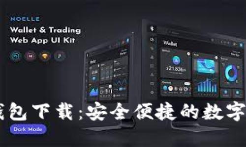 : 苹果USDT钱包下载：安全便捷的数字资产管理工具