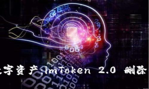 轻松管理你的数字资产：imToken 2.0 删除收藏地址全攻略