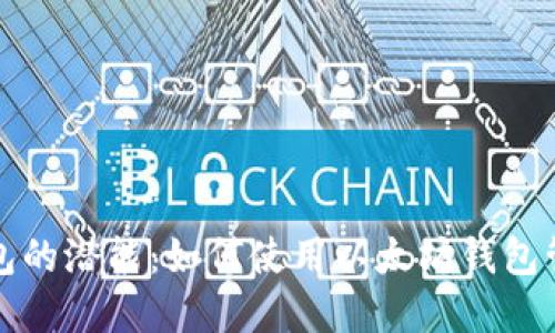 : 探索以太坊钱包的潜能：如何使用以太坊钱包管理其他加密货币