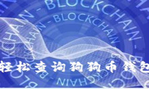 如何轻松查询狗狗币钱包余额