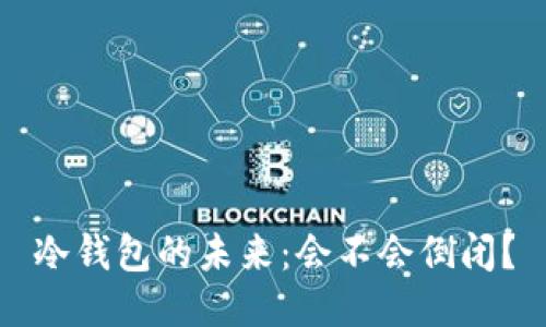 冷钱包的未来：会不会倒闭？