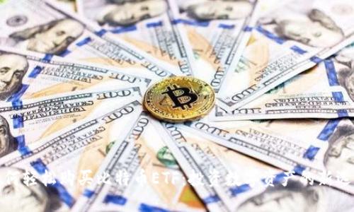 如何轻松购买比特币ETF：投资数字资产的新选择