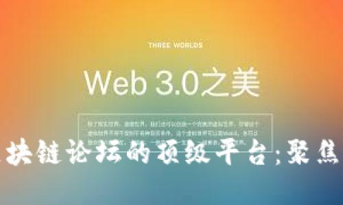 探索英国区块链论坛的顶级平台：聚焦技术与创新