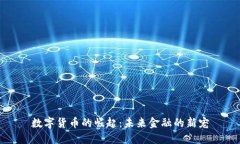 数字货币的崛起：未来金融的新宠