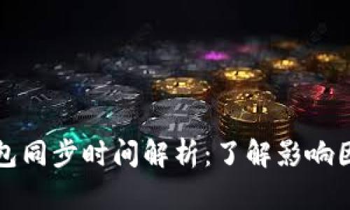 比特币钱包同步时间解析：了解影响因素与技巧