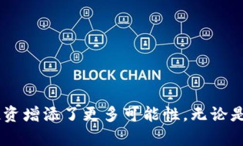   解锁数字资产的未来：imToken 2.0钱包与OKB的深度结合 / 
 guanjianci imToken, OKB, 数字钱包 /guanjianci 

引言
近年来，数字资产的迅猛发展催生了各种加密货币与钱包的兴起。作为一款领先的数字钱包，imToken 2.0不仅成功吸引了全球用户，也为众多数字资产提供了便捷的管理方案。与此同时，OKB作为OKEx交易所的原生代币，备受用户青睐。在这篇文章中，我们将深入探讨imToken 2.0钱包的特点、功能以及其与OKB的深度结合，带领读者全面认识这一数字资产管理工具的潜力。

一、imToken 2.0钱包的特点
imToken 2.0钱包作为中国市场领先的数字资产钱包，其设计理念和功能实现都体现了用户体验的优先级。以下是该钱包的一些主要特点：

h41. 用户友好的界面/h4
imToken 2.0钱包采用简洁直观的界面设计，使用户很容易理解其操作流程。无论是新手还是经验丰富的投资者，都能够在几分钟内上手，进行资产的存取和管理。

h42. 多个链的支持/h4
imToken 2.0钱包支持多条公链，包括以太坊、比特币等，使用户能够在同一平台上管理不同类型的数字资产。同时，它也积极接入不同的DeFi项目，以便用户获取更多收益。

h43. 安全性/h4
安全性是数字钱包最为重要的特性之一。imToken 2.0采用了多重安全机制，包括私钥本地存储、助记词加密存储等，确保用户的数字资产数据不被滥用和窃取。

h44. 多种功能/h4
除了基本的资产管理功能，imToken 2.0钱包还提供了Swap、DApp浏览器、资产分析等多项功能，丰富了用户的使用场景，极大地方便了用户的数字资产管理需求。

二、OKB代币简介
OKB是全球知名的数字资产交易平台OKEx的生态代币，持有OKB将带来一系列的福利，包括交易手续费折扣、参与平台的各种投资和理财产品等。OKB不仅是用户参与交易的媒介，同时也是OKEx在不断丰富其生态系统的重要组成部分。

三、imToken 2.0与OKB的结合
imToken 2.0钱包与OKB的结合将为用户带来灵活和便捷的数字资产管理体验。以下是具体的应用场景：

h41. 持有OKB的用户可以轻松管理资产/h4
通过imToken 2.0钱包，用户能够快速查看和管理自己的OKB资产，无论是买入、卖出还是持有，操作简单方便。

h42. 参与OKEx生态活动/h4
持有OKB的用户可以通过imToken钱包参与到OKEx生态内的各类活动和项目，享受更高的投资回报和参与感。

h43. 跨平台轻松转账/h4
imToken 2.0还搭建了多币种之间的转账桥梁，允许用户在不同的链上灵活转账，OKB的流动性进一步提升。

四、使用imToken 2.0钱包的优势
使用imToken 2.0钱包，用户不仅能够高效管理自己的 OKB 资产，还能利用钱包中丰富的功能提升投资体验。以下是使用该钱包的几个显著优势：

h41. 方便快捷的操作体验/h4
imToken设计以用户体验为核心，为用户提供了一站式的资产管理方案。无论是买入、卖出还是转账过程，都十分便捷，使得用户可以轻松应对市场的变化。

h42. 高度安全的资产保护/h4
imToken 2.0钱包拥有高标准的安全防护机制，有效防止用户资产的丢失或被攻击。一旦用户设置了安全密码和助记词，资产将受到严格保护。

h43. 丰富的投资和理财选择/h4
imToken 2.0钱包不仅可以管理OKB，还可参与多种DeFi项目和资产管理计划，让用户轻松获得收益。而且，钱包内的DApp浏览器可以直接访问各种DeFi平台，方便用户进行投资决策。

五、用户常见问题解答

h4问题一：如何在imToken 2.0钱包中安全地存储OKB？/h4
存储OKB或其他数字资产的安全性十分重要，以下是一些存储建议：
strong1. 使用强密码：/strong设置复杂且不易破解的密码，并定期更换，以提升账户安全性。
strong2. 开启二次验证功能：/strong在imToken中开启二次验证，增加账户的安全防护层。
strong3. 备份助记词：/strong务必妥善保存助记词，最好在离线环境中备份，并避免接触网络。
strong4. 定期检查账户信息：/strong定期登录imToken钱包检查账户活动，并关注任何异常登录。

h4问题二：imToken钱包是如何支持多链资产管理的？/h4
imToken 2.0钱包之所以能够支持多链资产，主要通过以下方式实现：
strong1. 统一的私钥管理：/strong用户的私钥在钱包中是独立存储的，支持多种公链，用户可以在同一个钱包中保存和管理不同公链的资产。
strong2. 兼容不同的协议：/strongimToken能够兼容多种区块链协议，使用户能够轻松操作不同资产，支持Ethereum、EOS、TRON等链上资产。
strong3. DApp支持：/strongimToken内置的DApp浏览器让用户可以直接与各种应用进行交互，获取更丰富的使用体验。

h4问题三：如何在imToken中进行OKB的交易？/h4
在imToken中交易OKB非常简单，用户可以通过以下步骤快速完成：
strong1. 访问交易界面：/strong打开imToken钱包，找到“交易”或“资产”选项，进入OKB的交易界面。
strong2. 选择交易方式：/strong用户可以选择币种兑换、OTC交易或使用内置的DEX进行交易，选择适合的方式后，点击进入。
strong3. 输入交易信息：/strong填写交易金额、接收地址等信息，确认无误后进行交易。
strong4. 确认交易：/strong交易完成后可在“已完成”记录中查看交易明细，确保交易成功。

h4问题四：imToken 2.0钱包的未来发展趋势如何？/h4
imToken 2.0钱包在未来的发展中，将可能在以下几个方面持续进化：
strong1. 扩展DeFi功能：/strong随着DeFi的持续热潮，imToken可能会持续扩展其DeFi项目的支持，帮助用户更好地参与到这一生态中。
strong2. 改进用户体验：/strongimToken将持续钱包的用户体验，推出更细致的功能，使数字资产管理更加智能、高效。
strong3. 提高安全性：/strong未来，imToken可能会继续加强钱包的安全性，增强私钥管理以及交易过程的保护，有效保护用户投资安全。
strong4. 拓展全球市场：/strongimToken致力于扩展其在全球市场的影响力，进一步吸引国际用户，提升品牌知名度。

结尾
随着数字资产市场的发展，imToken 2.0钱包以其卓越的功能与安全性，成为用户管理投资产的重要选择。与OKB的深度结合，不仅为用户提供了便利，也为未来的数字资产投资增添了更多可能性。无论是在资产管理、投资、还是参与各类活动，imToken 2.0钱包都将发挥重要的作用，助力用户在数字资产的世界中畅游自如。