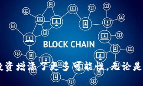   解锁数字资产的未来：imToken 2.0钱包与OKB的深度结合 / 
 guanjianci imToken, OKB, 数字钱包 /guanjianci 

引言
近年来，数字资产的迅猛发展催生了各种加密货币与钱包的兴起。作为一款领先的数字钱包，imToken 2.0不仅成功吸引了全球用户，也为众多数字资产提供了便捷的管理方案。与此同时，OKB作为OKEx交易所的原生代币，备受用户青睐。在这篇文章中，我们将深入探讨imToken 2.0钱包的特点、功能以及其与OKB的深度结合，带领读者全面认识这一数字资产管理工具的潜力。

一、imToken 2.0钱包的特点
imToken 2.0钱包作为中国市场领先的数字资产钱包，其设计理念和功能实现都体现了用户体验的优先级。以下是该钱包的一些主要特点：

h41. 用户友好的界面/h4
imToken 2.0钱包采用简洁直观的界面设计，使用户很容易理解其操作流程。无论是新手还是经验丰富的投资者，都能够在几分钟内上手，进行资产的存取和管理。

h42. 多个链的支持/h4
imToken 2.0钱包支持多条公链，包括以太坊、比特币等，使用户能够在同一平台上管理不同类型的数字资产。同时，它也积极接入不同的DeFi项目，以便用户获取更多收益。

h43. 安全性/h4
安全性是数字钱包最为重要的特性之一。imToken 2.0采用了多重安全机制，包括私钥本地存储、助记词加密存储等，确保用户的数字资产数据不被滥用和窃取。

h44. 多种功能/h4
除了基本的资产管理功能，imToken 2.0钱包还提供了Swap、DApp浏览器、资产分析等多项功能，丰富了用户的使用场景，极大地方便了用户的数字资产管理需求。

二、OKB代币简介
OKB是全球知名的数字资产交易平台OKEx的生态代币，持有OKB将带来一系列的福利，包括交易手续费折扣、参与平台的各种投资和理财产品等。OKB不仅是用户参与交易的媒介，同时也是OKEx在不断丰富其生态系统的重要组成部分。

三、imToken 2.0与OKB的结合
imToken 2.0钱包与OKB的结合将为用户带来灵活和便捷的数字资产管理体验。以下是具体的应用场景：

h41. 持有OKB的用户可以轻松管理资产/h4
通过imToken 2.0钱包，用户能够快速查看和管理自己的OKB资产，无论是买入、卖出还是持有，操作简单方便。

h42. 参与OKEx生态活动/h4
持有OKB的用户可以通过imToken钱包参与到OKEx生态内的各类活动和项目，享受更高的投资回报和参与感。

h43. 跨平台轻松转账/h4
imToken 2.0还搭建了多币种之间的转账桥梁，允许用户在不同的链上灵活转账，OKB的流动性进一步提升。

四、使用imToken 2.0钱包的优势
使用imToken 2.0钱包，用户不仅能够高效管理自己的 OKB 资产，还能利用钱包中丰富的功能提升投资体验。以下是使用该钱包的几个显著优势：

h41. 方便快捷的操作体验/h4
imToken设计以用户体验为核心，为用户提供了一站式的资产管理方案。无论是买入、卖出还是转账过程，都十分便捷，使得用户可以轻松应对市场的变化。

h42. 高度安全的资产保护/h4
imToken 2.0钱包拥有高标准的安全防护机制，有效防止用户资产的丢失或被攻击。一旦用户设置了安全密码和助记词，资产将受到严格保护。

h43. 丰富的投资和理财选择/h4
imToken 2.0钱包不仅可以管理OKB，还可参与多种DeFi项目和资产管理计划，让用户轻松获得收益。而且，钱包内的DApp浏览器可以直接访问各种DeFi平台，方便用户进行投资决策。

五、用户常见问题解答

h4问题一：如何在imToken 2.0钱包中安全地存储OKB？/h4
存储OKB或其他数字资产的安全性十分重要，以下是一些存储建议：
strong1. 使用强密码：/strong设置复杂且不易破解的密码，并定期更换，以提升账户安全性。
strong2. 开启二次验证功能：/strong在imToken中开启二次验证，增加账户的安全防护层。
strong3. 备份助记词：/strong务必妥善保存助记词，最好在离线环境中备份，并避免接触网络。
strong4. 定期检查账户信息：/strong定期登录imToken钱包检查账户活动，并关注任何异常登录。

h4问题二：imToken钱包是如何支持多链资产管理的？/h4
imToken 2.0钱包之所以能够支持多链资产，主要通过以下方式实现：
strong1. 统一的私钥管理：/strong用户的私钥在钱包中是独立存储的，支持多种公链，用户可以在同一个钱包中保存和管理不同公链的资产。
strong2. 兼容不同的协议：/strongimToken能够兼容多种区块链协议，使用户能够轻松操作不同资产，支持Ethereum、EOS、TRON等链上资产。
strong3. DApp支持：/strongimToken内置的DApp浏览器让用户可以直接与各种应用进行交互，获取更丰富的使用体验。

h4问题三：如何在imToken中进行OKB的交易？/h4
在imToken中交易OKB非常简单，用户可以通过以下步骤快速完成：
strong1. 访问交易界面：/strong打开imToken钱包，找到“交易”或“资产”选项，进入OKB的交易界面。
strong2. 选择交易方式：/strong用户可以选择币种兑换、OTC交易或使用内置的DEX进行交易，选择适合的方式后，点击进入。
strong3. 输入交易信息：/strong填写交易金额、接收地址等信息，确认无误后进行交易。
strong4. 确认交易：/strong交易完成后可在“已完成”记录中查看交易明细，确保交易成功。

h4问题四：imToken 2.0钱包的未来发展趋势如何？/h4
imToken 2.0钱包在未来的发展中，将可能在以下几个方面持续进化：
strong1. 扩展DeFi功能：/strong随着DeFi的持续热潮，imToken可能会持续扩展其DeFi项目的支持，帮助用户更好地参与到这一生态中。
strong2. 改进用户体验：/strongimToken将持续钱包的用户体验，推出更细致的功能，使数字资产管理更加智能、高效。
strong3. 提高安全性：/strong未来，imToken可能会继续加强钱包的安全性，增强私钥管理以及交易过程的保护，有效保护用户投资安全。
strong4. 拓展全球市场：/strongimToken致力于扩展其在全球市场的影响力，进一步吸引国际用户，提升品牌知名度。

结尾
随着数字资产市场的发展，imToken 2.0钱包以其卓越的功能与安全性，成为用户管理投资产的重要选择。与OKB的深度结合，不仅为用户提供了便利，也为未来的数字资产投资增添了更多可能性。无论是在资产管理、投资、还是参与各类活动，imToken 2.0钱包都将发挥重要的作用，助力用户在数字资产的世界中畅游自如。