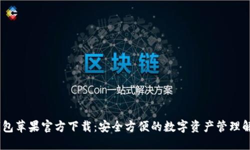 USDT钱包苹果官方下载：安全方便的数字资产管理解决方案