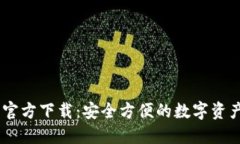 USDT钱包苹果官方下载：安全方便的数字资产管理