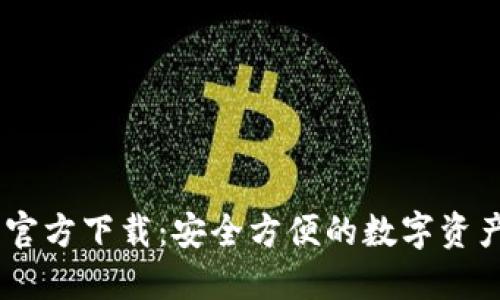 USDT钱包苹果官方下载：安全方便的数字资产管理解决方案