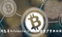 火币钱包导入TokenIm：一站式加密资产管理的新选