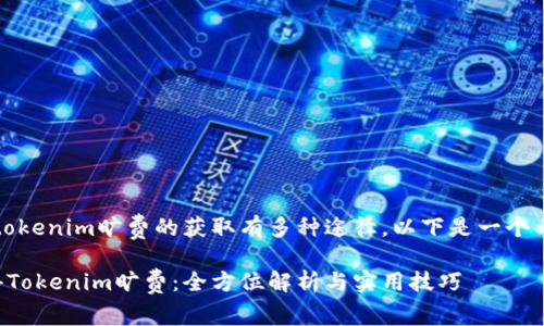 请注意，关于tokenim旷费的获取有多种途径，以下是一个示例和关键词。

如何轻松获得Tokenim旷费：全方位解析与实用技巧