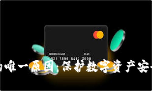 使用冷钱包的唯一原因：保护数字资产安全的首选方式