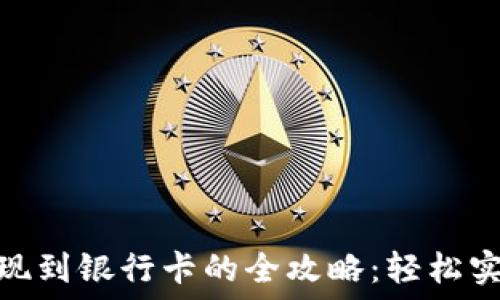   
988钱包提现到银行卡的全攻略：轻松实现资金流转