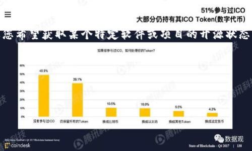 截至我的最后更新（2023年10月），Tokenim的开源状态可能有所变化，但我没有具体的信息。如果您希望获取某个特定软件或项目的开源状态，建议查看该项目的官方网站或相关的GitHub页面，以获取最新的信息。需要的具体信息可以包括：

- 项目的GitHub链接
- 官方文档
- 社区支持和讨论平台

如果您需要进一步的信息或对Tokenim的具体功能感兴趣，请告诉我！