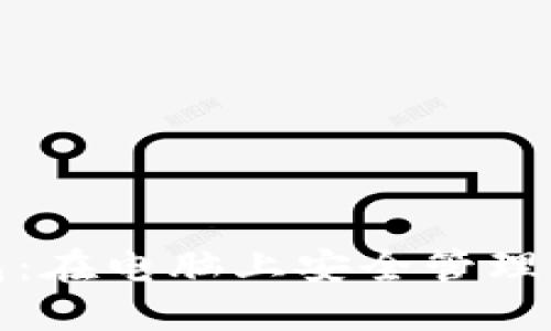 数字货币钱包：在电脑上安全管理你的虚拟资产