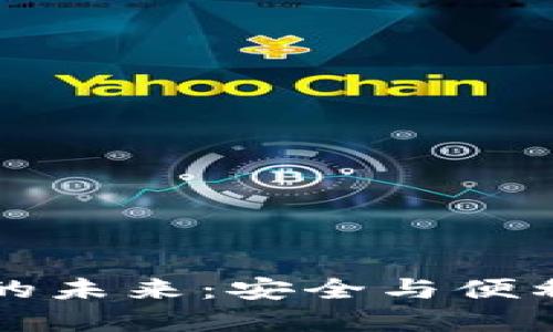 多链冷钱包的未来：安全与便利的完美结合