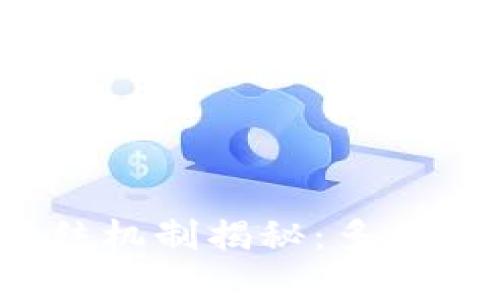 加密钱包冻结机制揭秘：多久会解冻一次？