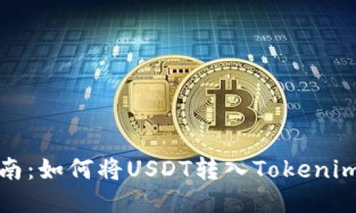 便捷指南：如何将USDT转入Tokenim交易所