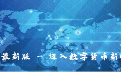 原子币app下载最新版 - 迈入数字货币新时代的必备利器