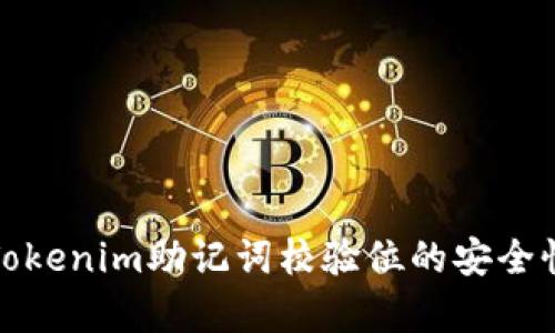 深入解析Tokenim助记词校验位的安全性与实用性