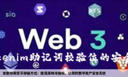 深入解析Tokenim助记词校验位的安全性与实用性