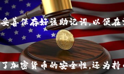   
/guanjianci  

### 解锁波卡生态的安全之钥：全面解析波卡钱冷钱包的优势与使用指南

波卡,冷钱包,加密货币/guanjianci

波卡（Polkadot）作为一个新兴的区块链项目，以其独特的多链架构和跨链交互能力吸引了众多投资者和开发者的关注。在这一生态系统中，安全性始终是用户关注的重点。而波卡钱冷钱包（Polkadot cold wallet）则成为了保护波卡资产的重要工具。本文将深入探讨波卡钱冷钱包的工作原理、优势以及使用方法等，帮助用户全面了解这一重要工具。

### 什么是波卡钱冷钱包？

定义与基础概念
波卡钱冷钱包是一种离线存储波卡（DOT）及其他相关资产的工具。与热钱包相比，冷钱包不直接连接互联网，这使得它们在存储加密货币时更加安全。冷钱包的设计旨在保护资产免遭网络攻击和恶意软件的侵害，特别适合长期持有或储存大额加密资产的用户。

冷钱包的类型
波卡钱冷钱包有多种形式，包括硬件钱包和纸钱包。硬件钱包是一种专门设计的设备，能够安全地存储私钥并进行交易。而纸钱包则是将私钥和地址打印在纸上的一种低成本方式，虽然安全性高，但使用起来不如硬件钱包方便。

### 为什么需要波卡钱冷钱包？

安全性
首先，安全性是波卡钱冷钱包的首要优势。由于冷钱包不与互联网连接，相比热钱包期间黑客攻击的风险大大降低。例如，在线交换平台和软件钱包容易受到网络攻击，而冷钱包则是将敏感信息保存在离线环境中，有效避免了这些风险。

资产管理
其次，冷钱包能够帮助用户管理和控制其资产。所有的私钥均存储在设备中，用户可以完全控制自己的数字资产，而不是依赖于第三方服务。这种自主管理的方式使得用户对于资产的安全性有了更高的把控。

长期持有
对于那些希望长期持有加密货币的投资者而言，冷钱包是理想的选择。波卡作为一个新兴的区块链网络，其代币DOT在未来发展中可能具备很大的潜力。将资产存储在冷钱包中，用户能够为未来的市场表现做好准备，并将风险降至最低。

### 如何使用波卡钱冷钱包？

选择适合的冷钱包
要开始使用波卡钱冷钱包，首先需要选择适合的冷钱包。例如，硬件钱包如Ledger Nano S和Trezor是市场上广受欢迎的选择。在选择冷钱包时，用户应考虑其安全性、易用性以及与波卡资产的兼容性。

配置冷钱包
配置冷钱包通常涉及几个步骤。首先，用户需要按照制造商的说明书设定设备，包括创建一个强密码和备份恢复种子。保护好这些信息至关重要，因为一旦丢失或被盗，用户将无法恢复其资产。

转移资产到冷钱包
在配置完成后，用户可以将其波卡资产转移到冷钱包。这一过程通常需要用户使用波卡网络提供的地址进行转账。通常，我们会在波卡的钱包应用中找到相关选项，并根据提示将DOT转移.

### 相关问题解答

1. 波卡冷钱包与热钱包相比较有哪些优劣？
波卡冷钱包和热钱包各有其优缺点。热钱包由于其便携性和便利性，操作简单，用户随时随地都能进行交易。然而，网络连通性使其容易受到黑客攻击。而冷钱包虽然在使用便利性上有所不足，但其安全性几乎是顶级的，特别适合需要长期安全存储数字资产的用户。投资者应根据自身的需求来选择使用何种钱包。

2. 存储在波卡冷钱包中的资产安全吗？
存储在波卡冷钱包中的资产相对而言是非常安全的。冷钱包不直接连接互联网，从而降低了黑客攻击的风险。此外，许多冷钱包配备了多重签名、硬件加密等先进技术，进一步增强了安全性。然而，没有哪个系统是绝对安全的。用户仍需牢记私钥的保密和设备的物理安全。

3. 如何选择合适的波卡冷钱包？
在选择波卡冷钱包时，用户应考虑几个因素，包括安全性、易用性、兼容性和价格等。硬件钱包如Ledger和Trezor是备受推荐的选择，因其拥有良好的安全记录和用户评价。此外，网络中也有一些社群和评论可以供用户参考，帮助其做出明智的决策。

4. 波卡冷钱包的资产恢复如何进行？
一旦用户的冷钱包出现问题或遗失，恢复资产的过程便至关重要。大多数冷钱包都会在设置过程中提供恢复种子，一串由随机生成的字符组成的助记词。用户需妥善保存好该助记词，以便在需要时用于恢复。如果用户忘记或丢失助记词，则无法恢复资产，这正是冷钱包的一个潜在风险。

### 总结

波卡钱冷钱包无疑是在数字资产管理中必不可少的一部分。通过理解其工作原理、优缺点以及使用方法，用户能够更好地保障自己的波卡资产。冷钱包不仅提升了加密货币的安全性，还为持币用户提供了更高的自主权。希望本文能够为你在波卡生态系统的投资之旅中提供可靠的帮助与指导。