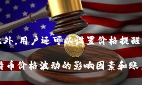 要查看BTC（比特币）的信息，您可以通过多种途径进行。Tokenim是一个加密货币平台，提供有关各种加密资产的信息和工具。以下是使用Tokenim查看BTC的几个步骤：

1. **访问Tokenim网站**：打开您的浏览器，输入Tokenim官方网站地址并访问。

2. **搜索功能**：在主页上，通常会有一个搜索框。在搜索框中输入“BTC”或“比特币”，然后点击搜索。

3. **查看信息**：搜索结果将展示关于BTC的详细信息，包括当前价格、市场趋势、历史数据等。您可以查看实时价格图表、成交量、市场资本化等信息。

4. **深入分析**：如果您希望进行更深入的分析，有些平台可能提供关于BTC的技术图表、新闻以及社交媒体讨论等信息。

5. **创建账户**：如果您想要得到实时更新与通知，考虑创建一个Tokenim账户，以便于跟踪投资与市场动态。

### 可能遇到的问题及解答

#### 1. Tokenim是什么？如何使用它查看加密货币的实时数据？
Tokenim是一个综合性的加密货币信息平台，旨在为用户提供各类加密资产的实时数据、市场趋势及相关信息。使用Tokenim查看实时数据十分简单。用户只需访问Tokenim官网，利用搜索功能查找特定的加密货币（如BTC），即可获得最新的市场数据。

Tokenim提供的主要信息包括实时价格、24小时涨跌幅、交易量以及历史数据图表。用户还可以利用平台的多种工具进行技术分析，帮助他们做出更明智的投资决策。

首先，用户需要打开网页并使用搜索框输入想要查看的币种，如“BTC”。搜索后，页面会展示相关的币种信息及其当前状态，包括图表分析和市场情绪等。其次，用户可注册账户，设置个性化信息，以获取最新的市场动态和价格警报

#### 2. 其他常用的查看BTC的工具有哪些？
除了Tokenim，还有许多其他工具和平台可以用来查看BTC的实时数据。其中一些非常流行的平台包括CoinMarketCap、CoinGecko、TradingView和Cryptocompare。这些平台同样提供关于比特币及其他加密货币的详细信息。

举例如下：
ul
    listrongCoinMarketCap：/strong这是一个广受欢迎的加密货币数据聚合平台，提供各大交易所的价格、市场资本化及交易量等信息。此外，用户可以关注市场变化并跟踪自己的投资组合。/li
    listrongCoinGecko：/strong这个平台除了提供价格数据，还增强了社交媒体互动，用户可以看到有关加密货币的社区讨论和投票情况。/li
    listrongTradingView：/strong这是一个专注于技术分析的平台，用户可以创建自定义图表，使用各种指标来分析价格走势。/li
    listrongCryptocompare：/strong用户可以比较不同加密货币的性能，查看市场深度及价格历史。/li
/ul
每个平台都提供独特的功能，可以根据个人需求选择合适的工具以获取BTC信息。

#### 3. BTC的价格是如何波动的？有哪些因素影响它的市场价格？
比特币（BTC）的价格波动是非常活跃且动态的，受多种因素影响。首先，供需关系是最基本的因素。如果市场上对BTC的需求增加，而供给相对固定，那么价格通常会上涨。相反，需求减少可能导致价格下跌。

除了供需关系外，以下因素也会显著影响BTC的价格：
ul
    listrong市场情绪：/strong投资者的情绪普遍反映在BTC价格上。新闻报道、社交媒体和社区讨论可以制造恐惧或贪婪情绪，从而影响市场价格。例如，关于比特币负面新闻的传播，常常会导致价格暴跌。/li
    listrong政策与法规：/strong不同国家对加密货币的监管政策会直接影响市场。例如，如果某国宣布禁止或限制比特币交易，这可能导致价格急剧下滑。/li
    listrong技术进步：/strong比特币的技术发展，包括网络升级和安全性增强，可能会提升其价值。另一方面，技术缺陷或安全漏洞可能导致信心下降，进而影响价格。/li
    listrong市场操纵：/strong大户投资者或“鲸鱼”会通过巨量买入或卖出来操控价格，造成暴涨暴跌的现象。/li
/ul
理解这些因素将有助于投资者更好地把握市场动态，提高投资决策的有效性。

#### 4. 如何在Tokenim上创建账户并使用其功能？
在Tokenim上创建账户非常简单。大多数平台的账户注册流程相似，以下是步骤概览：
ol
    listrong访问Tokenim官网：/strong打开浏览器，访问Tokenim的官方网站。/li
    listrong找到注册按钮：/strong在主页通常会有“注册”或“开始”的按钮，点击进入注册页面。/li
    listrong填写注册信息：/strong输入必要的个人信息，例如邮箱、用户名、密码等，一些平台可能要求您验证邮箱以确保真实性。/li
    listrong完成身份验证：/strong为确保安全性，可能需要进行身份验证。这通常包括上传身份证件和其他必要的个人文件。/li
    listrong接受条款和条件：/strong阅读并同意用户协议，然后提交注册申请。/li
    listrong登录账户：/strong注册后，可用您的注册信息登录Tokenim，进入用户界面。/li
/ol
一旦账户创建成功，用户可以使用Tokenim的多种功能，包括查看实时数据、市场趋势分析、历史数据查询等。此外，用户还可以设置价格提醒，根据市场变化及自身需求定制个性化体验。

总之，使用Tokenim查看比特币的信息十分便捷，结合多个工具可以获得更全面的市场趋势和分析。而了解比特币价格波动的影响因素和账户创建步骤，将有助于用户更好地参与加密货币投资市场。