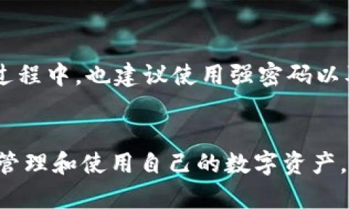   钱包Tokenim提现指南：轻松获取你的数字资产 / 
 guanjianci Tokenim, 提现, 数字资产 /guanjianci 

引言
随着区块链技术的发展，加密货币逐渐走进了人们的视野，越来越多的人选择使用数字钱包来存储和管理这些资产。而Tokenim作为一个新兴的数字钱包，因其安全性与便捷性受到了广泛欢迎。但对于很多用户来说，如何有效地将资产从Tokenim钱包中提现，依然是一个相对复杂的过程。

什么是Tokenim？
Tokenim是一款基于区块链技术的数字钱包，用户可以在其中安全地存储和交易加密货币。Tokenim不仅支持常见的比特币和以太坊，还支持一系列其他的ERC-20代币。它的操作界面友好，用户可以轻松地进行转账、接收、兑换等各类操作。这使得Tokenim成为初学者和专业用户的理想选择。

为什么需要提现？
对于很多用户来说，持有数字资产不仅是希望其增值，还希望能够在需要的时候把这些资产转化为法定货币或其他有用的资源。提现是将数字资产转换为法定货币的一种方式，同时也是用户日常生活中获取真实价值的途径之一。

Tokenim提现的基本步骤
提现Tokenim中的数字资产首先需要了解一些基本的步骤。这包括选择提现的目标账户、输入提现金额、确认相关费用以及完成提现流程等。这里将详细介绍每个步骤：

h4步骤一：确定提现目标/h4
用户需要决定将资产提现到哪个账户，通常是银行账户或其他数字货币交易平台的账户。在进行提现之前，确保你已经将目标账户的相关信息（如地址、开户行等）准备齐全。

h4步骤二：输入提现金额/h4
在Tokenim钱包中选择“提现”功能后，系统会让用户输入需要提现的金额。请注意，在输入金额时确保余额足够，并留意提现的最低金额限制。

h4步骤三：确认提现费用/h4
Tokenim在提现过程中会收取一定的手续费，用户在进行提现操作前需确认这一费用。在每次提现前，建议查看手续费标准，以免造成不必要的损失。

h4步骤四：完成提现流程/h4
确认所有信息无误后，用户可以点击“提交”按钮，完成提现申请。等待系统处理后，你的请求将会被确认，并会尽快将金额转至目标账户。

常见问题解答

h4问题一：Tokenim提现的费用是多少？/h4
Tokenim在提现时会收取一定的手续费，费用的标准通常取决于你提现的金额以及网络的拥堵情况。在正常情况下，手续费会在提现过程中向用户明示。为避免费用过高，建议用户在选择提现时间时考虑网络拥堵情况。在网络拥堵时，手续费可能会上升，选择在低峰期进行提现通常更加划算。

h4问题二：提现的时间需要多久？/h4
提现的时间通常会根据不同的银行和区块链网络的情况而有所不同。一般来说，从Tokenim中提现到指定银行账户，资金到账在1-5个工作日之内。某些情况下，由于系统维护或网络高峰，可能会延迟到账。因此，用户在进行提现时，建议提前规划资金需求，并留意交易状态。

h4问题三：如果提现失败该怎么办？/h4
在某些情况下，用户可能会遇到提现失败的问题。失败的原因可能涉及账户信息错误、余额不足、手续费未支付等。遇到这种情况，用户应立即检查提现申请信息，并根据系统反馈进行相应调整。如果确认无误，建议及时联系Tokenim的客户服务进行咨询和处理。客服在处理类似问题时通常会非常迅速，及时提供解决方案。

h4问题四：如何保证提现过程的安全？/h4
保障提现安全至关重要，首先，用户在进行任何交易前，应确保自己使用的是官方的Tokenim应用，建议定期更新应用版本以防漏洞。此外，在提现过程中，也建议使用强密码以及两步验证功能来增强账户的安全性。此外，用户还应定期检查账户的交易记录，发现异常情况及时上报并修改密码。

总结
Tokenim是一个便捷安全的数字钱包，使用其进行提现的步骤相对简单。同时，了解提现过程中可能遇到的问题和解决方法，可以帮助用户更好地管理和使用自己的数字资产。希望以上内容能为您提供有价值的信息，帮助您顺利进行Tokenim的提现操作。