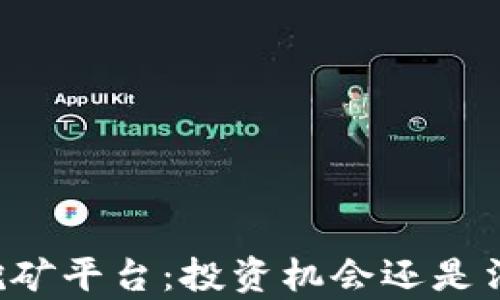 
区块链挖矿平台：投资机会还是法律风险？