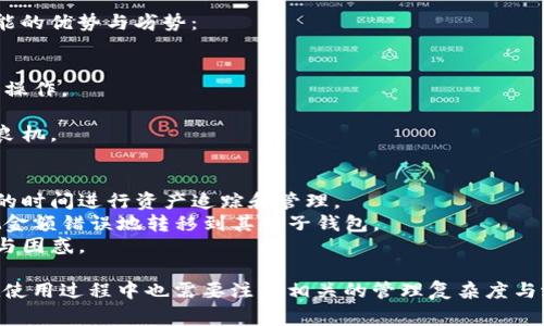 Tokenim是一个区块链钱包管理工具，它允许用户创建和管理多个子钱包。具体来说，Tokenim允许用户在一个主钱包下创建多个子钱包，实际上这个数量可以非常灵活，通常没有固定的上限。

### 创建子钱包的数量

Tokenim的设计目的通常是为了使用户可以方便地管理不同的数字资产或进行多种操作。以下是有关创建子钱包的一些详细介绍：

#### 1. 灵活性与可扩展性

Tokenim钱包提供的子钱包功能使得用户可以根据需要创建多个子钱包。比如，用户可以为不同的用途（如投资、日常消费、交易等）设立不同的子钱包。这种灵活性使用户能够在管理数字资产时更加高效和有条理。

#### 2. 安全性与隐私保护

通过创建子钱包，用户能够将资产分类存储。例如，可以将部分资产放在容易访问的子钱包中，而将高价值的资产存放在安全的子钱包中。这种分层管理不仅提高了安全性，也有效保护了用户的隐私。

#### 3. 资产分散管理

对于投资者而言，将资产分散到多个子钱包中，可以降低风险。例如，某个子钱包的资产可能专注于特定的加密货币投资，如果该市场环境变差，用户损失的也只是该子钱包的资产，而不会影响到所有资产。

### 相关问题探讨

在使用Tokenim及其子钱包功能时，用户可能会遇到一些相关问题。以下是四个可能相关的问题及其详细解答。

问题1：如何在Tokenim中创建子钱包？

在Tokenim中创建子钱包的过程相对简单，用户只需按照以下步骤进行操作：

1. 登录您的Tokenim主钱包，进入主界面。
2. 找到“创建子钱包”或“钱包管理”选项，点击进入。
3. 系统会要求您输入一些基本信息，包括子钱包的名称、类型（如法币、加密货币等）和初始金额（如果有的话）。
4. 确认信息无误后，点击“创建”按钮。系统会提示您确认，确保您已经了解创建子钱包的相关风险和协议。
5. 一旦确认，您的子钱包将会被创建并出现在主钱包界面中，您可以随时查看和管理。

值得注意的是，子钱包的创建与管理并不会对主钱包的整体安全性造成影响。不过，为了避免碰到问题，用户应定期备份钱包信息，确保能够在需要时找回访问权限。

问题2：Tokenim的子钱包如何安全地管理资金？

安全管理资金是使用任何区块链钱包的核心 préoccupations，Tokenim也不例外。在管理子钱包时，用户可以采取以下措施来保证资金安全：

1. 使用强密码：为每个子钱包设置强密码，避免使用简单的、容易被猜测的密码。可以考虑使用包含字母、数字和符号的组合。
2. 双重验证：启用双重验证功能，这可以为您的钱包增加额外的一层安全防护。当您尝试登录或进行交易时，会要求输入第二个验证信息，如手机验证码。
3. 定期备份：定期备份您的钱包数据，包括所有子钱包的信息。Tokenim通常会提供备份功能，用户应及时使用，以避免数据丢失。
4. 小心钓鱼攻击：避免在不明链接或不安全的网站上输入钱包信息。确保您是在官方网站或信任的应用程序上操作。
5. 不盲目分享信息：对于任何访问号、私钥或恢复短语，不要轻易透露给他人，避免被钓鱼攻击。

问题3：如何合理分配资产到不同的子钱包？

将资产合理分配到不同的子钱包是有效投资的关键步骤之一。以下是一些分配资产的建议：

1. 定义投资目标：在创建子钱包之前，首先明确您的投资目标。您是希望进行长期投资还是短期交易？明确目标有助于您确定相应的资产配置。
2. 多元化投资：在不同的子钱包中存放不同类型的资产，降低风险。例如，可以在一个子钱包中持有比特币，在另一个子钱包中持有以太坊或其他山寨币。
3. 分析市场动态：根据市场情况调整子钱包中的资产配置。例如，当前市场较好时可以增加风险投资，而在市场波动较大时则可以将资金转移到稳定币所在钱包中。
4. 定期审查：定期审查各个子钱包的资产状况，根据市场变化和您的投资策略进行必要的调整。这样能够帮助您保持灵活应对市场的能力。

问题4：Tokenim的子钱包功能有哪些优势和劣势？

Tokenim的子钱包功能无疑给用户带来了很多便利，但也存在一些劣势。以下详细分析这一功能的优势与劣势：

**优势**
1. 资产管理方便：通过子钱包，用户能够有效分类和管理不同的资产，避免杂乱无章，方便日常操作。
2. 提高安全性：将资金分开存放，减少因主钱包被攻击而造成的损失，提升整体的资金安全性。
3. 灵活应对市场：随着市场变化，用户能够快速调整不同子钱包的资产配置，以确保不会错失良机。

**劣势**
1. 管理复杂度提升：随着子钱包数量的增加，管理的复杂性可能也会升高，用户需要花费更多的时间进行资产追踪和管理。
2. 操作风险：使用多个子钱包，可能会出现误操作的风险。用户在进行转账或操作时，可能会把金额错误地转移到其他子钱包。
3. 学习曲线：对于新手用户而言，理解和掌握子钱包的使用需要时间，可能会感到一定的压力与困惑。

总结来说，Tokenim的子钱包功能为用户提供了强大的资产管理能力与安全保障。然而，用户在使用过程中也需要注意相关的管理复杂度与潜在的操作风险。通过合理运用这些功能，用户可以在管理数字资产的旅程中获得更好的体验。