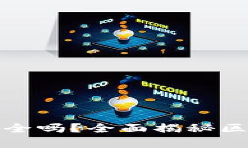 真实的区块链钱包下载安全吗？全面揭秘区块链钱包的安全性与风险